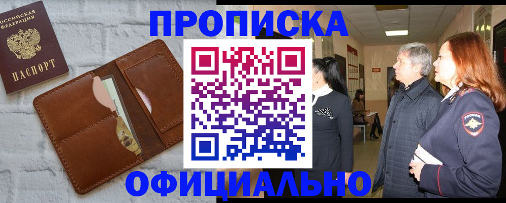 временная регистрация недорого в Асино