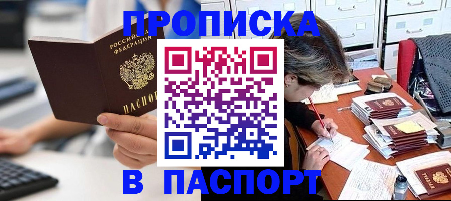 купить прописку в Асино